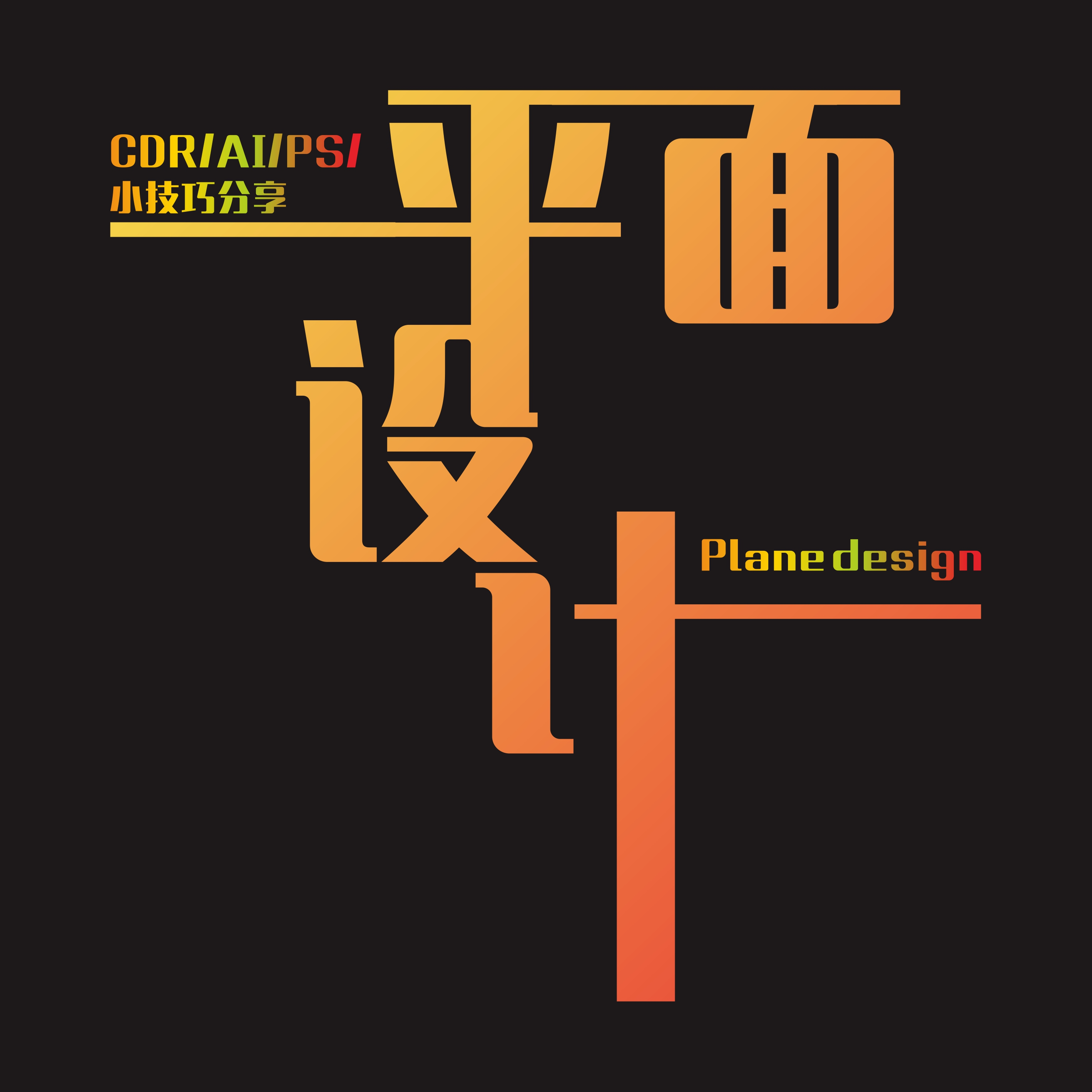 CDR創(chuàng)意數(shù)字8廣告設(shè)計(jì) 融合藝術(shù)與商業(yè)的視覺(jué)盛宴