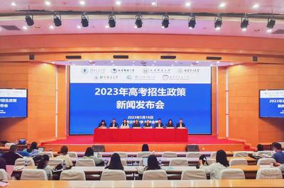 七校聯(lián)手解讀新趨勢 2023年高考招生政策發(fā)布會聚焦經(jīng)濟(jì)貿(mào)易咨詢方向