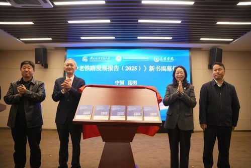 《中老鐵路發(fā)展報告2025》在昆發(fā)布 智庫報告系統(tǒng)闡述鐵路綜合開發(fā)路徑，賦能區(qū)域經(jīng)濟(jì)貿(mào)易新格局